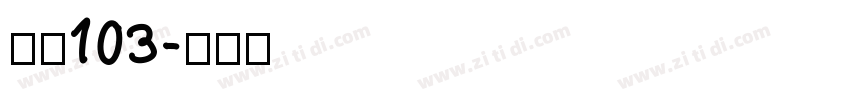 字魂103字体转换