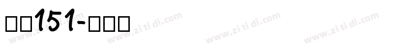 字魂151字体转换