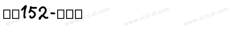 字魂152字体转换