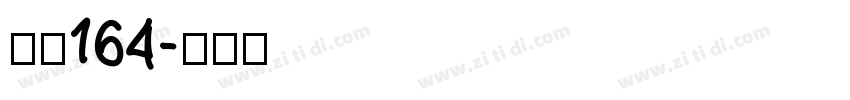 字魂164字体转换