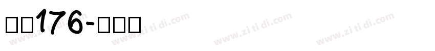 字魂176字体转换