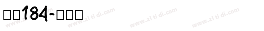 字魂184字体转换