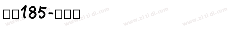 字魂185字体转换