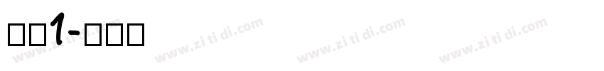 庞门1字体转换