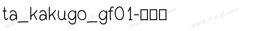 ta_kakugo_gf01字体转换