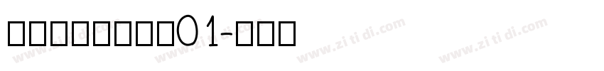尚小林硬笔行草书01字体转换