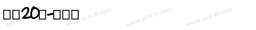 字魂20号字体转换