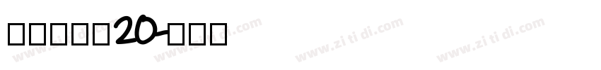 拾陆字濑户20字体转换