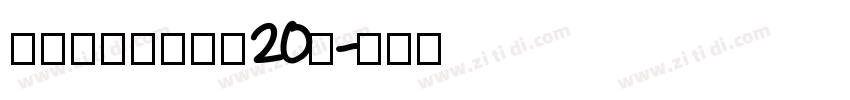 锐字潮牌可变真言20简字体转换