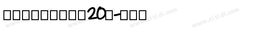 锐字潮牌可变真言简20简字体转换
