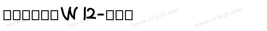 华康海报体简W12字体转换