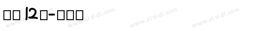字魂12号字体转换