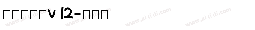 熱情儷金黑v12字体转换
