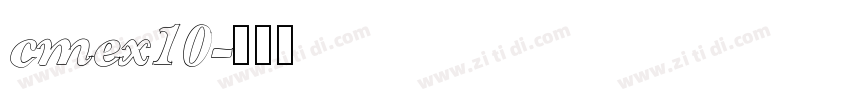 cmex10字体转换