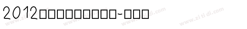 2012伦敦奥运会官方字体字体转换