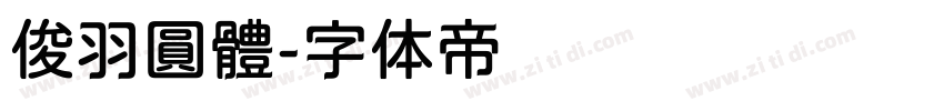 俊羽圓體字体转换