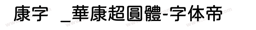 华康字库_華康超圓體字体转换