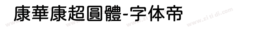 华康華康超圓體字体转换