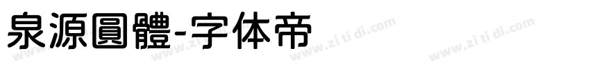泉源圓體字体转换