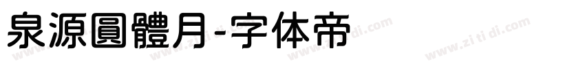 泉源圓體月字体转换