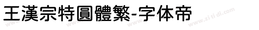 王漢宗特圓體繁字体转换