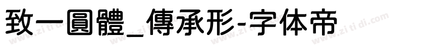 致一圓體_傳承形字体转换