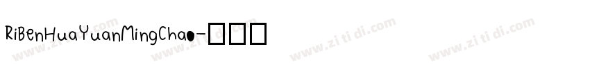 RiBenHuaYuanMingChao字体转换