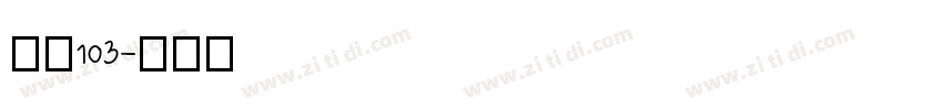字魂103字体转换