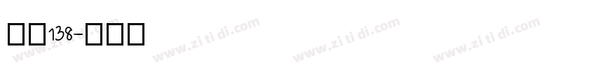 字魂138字体转换