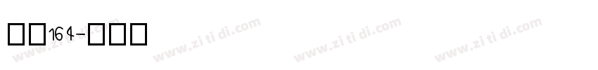 字魂164字体转换