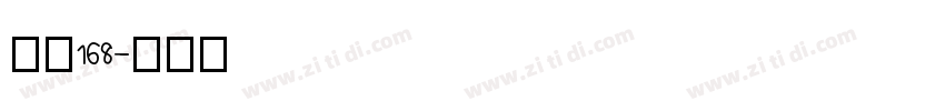 字魂168字体转换
