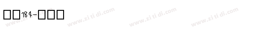 字魂184字体转换
