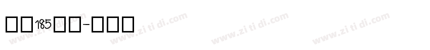 字魂185好哦字体转换