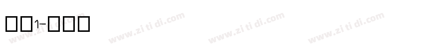 庞门1字体转换