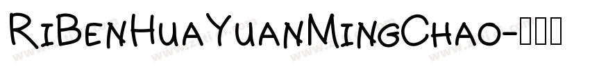 RiBenHuaYuanMingChao字体转换