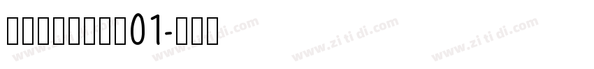 尚小林硬笔行草书01字体转换