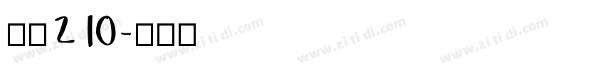 字魂210字体转换