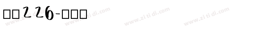 字魂226字体转换