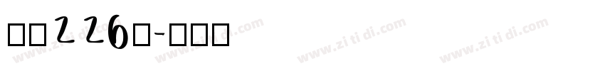 字魂226号字体转换