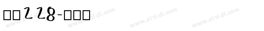 字魂228字体转换