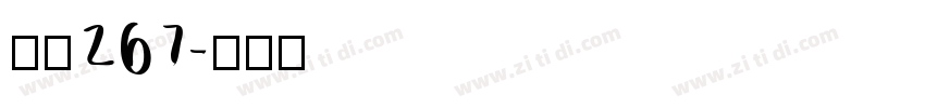字魂267字体转换