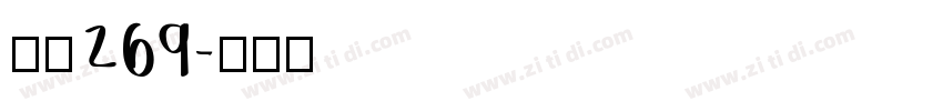 字魂269字体转换