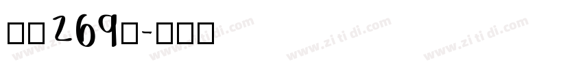 字魂269号字体转换