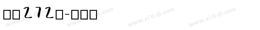 字魂272号字体转换