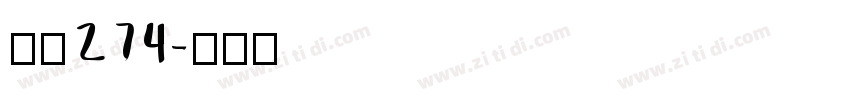 字魂274字体转换