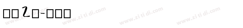 字魂2号字体转换
