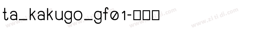 ta_kakugo_gf01字体转换