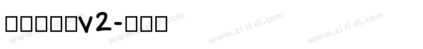 源暎エムゴv2字体转换