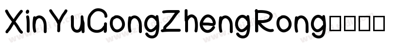 XinYuGongZhengRong字体转换