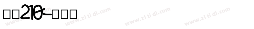 字魂210字体转换